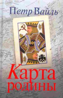 Книга Вайль П. Карта Родины, 11-2173, Баград.рф